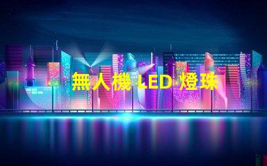 無人機 LED 燈珠, 夜飛必備